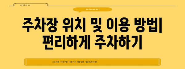 인천공항 제2여객터미널 주차요금 안내 | Informationen zu den Parkgebühren am Incheon International Airport Terminal 2