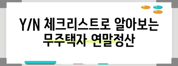 연말정산, 무주택자는 어떻게? | Y/N 체크리스트 & 절세 팁