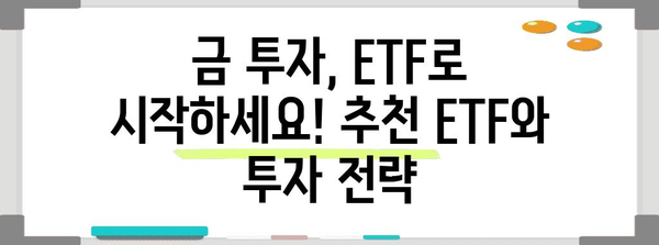 금투자 전문가 가이드 | 금시세 분석과 금 ETF 추천