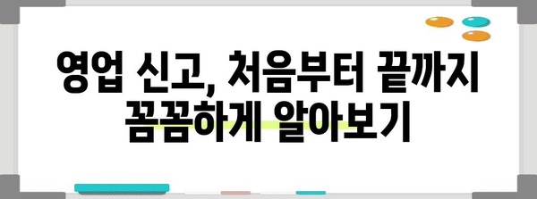 사업자 필수! 영업 신고부터 폐업까지 완벽 가이드