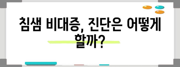 멍울, 몽우리 등 침샘 비대증 | 증상, 치료법 꼼꼼히 알기