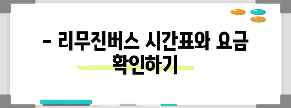 김해공항-부산 리무진버스 이용 안내 | 시간표, 요금, 탑승 위치 및 예약 방법