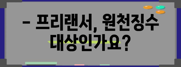 프리랜서 위한 세금 신고 | 원천징수 여부 확인하기