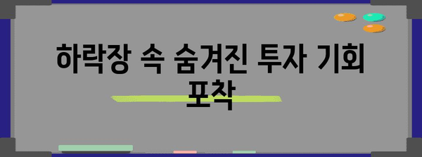 하락장 투자 전략 가이드 | 주식 매수, 매도 시점 파악