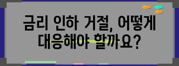 금리 인하 거절 대응 가이드 | 금융 대출 소송 대처 방법