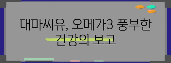 대마씨유와 오메가3의 파워 | 건강 관리의 비결