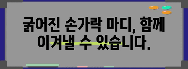 굵어진 손가락 마디 해결책 | 통증 완화 및 예방을 위한 가이드