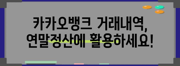 카카오뱅크 연말정산 거래내역 확인 및 내려받기 가이드 | 연말정산, 소득공제, 증빙자료