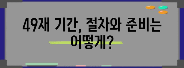 49재 절차와 준비| 상세 가이드 | 49재, 불교 의례, 상례, 제사, 기일