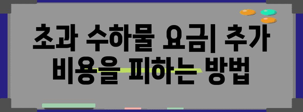 * 대한항공 캐리어 무게 규정 | 수하물 제한과 초과 요금