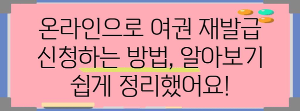 온라인 여권 재발급 | 빠르고 쉬운 신청 방법 정리