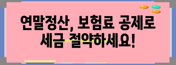 연말정산 보험료 공제 꿀팁| 최대 혜택 받는 방법 | 연말정산, 보험, 세금, 절세