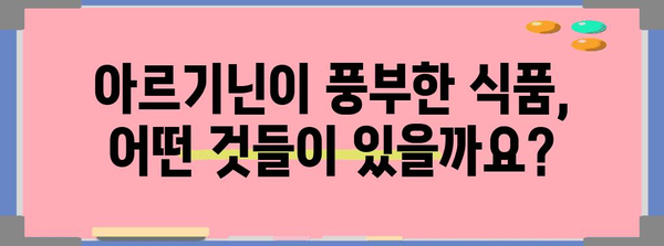 아르기닌이 풍부한 식품 | 건강과 체육에 필수적