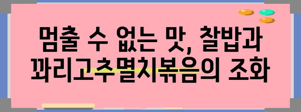 여수 풍성식당의 찰밥과 절품 꽈리고추멸치볶음