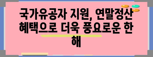 연말정산 국가유공자 혜택 총정리 | 세금 환급, 공제, 지원 팁