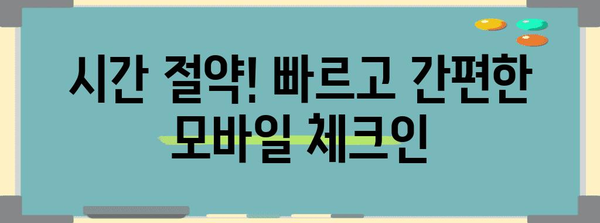 제주항공 모바일 체크인 완전 가이드 | 장점, 이용 방법과 주의사항