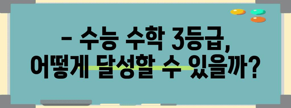 수능 수학 3등급, 이렇게 하면 가능해! | 수능 수학, 3등급 달성, 공부 전략, 학습 방법, 효과적인 학습