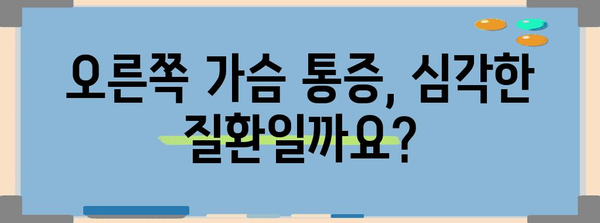 오른쪽 가슴통증 완화 팁 | 원인, 증상, 치료법