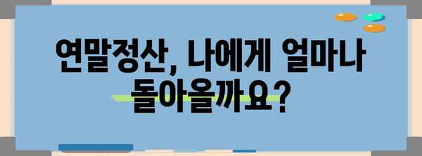 연말정산 문의, 궁금한 모든 것! | 연말정산, 소득공제, 세금 환급, 신고 방법