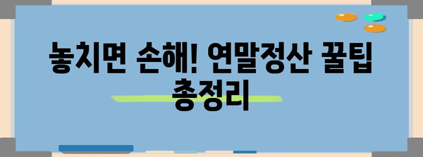 연말정산 원천세 신고 완벽 가이드 | 2023년 최신 정보, 놓치지 말아야 할 꿀팁, 성공적인 환급 전략