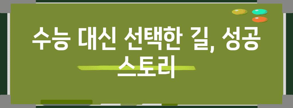 수능 안보면 어때? | 진로 고민, 대안, 성공 스토리