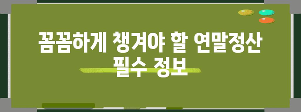 맞벌이 부부를 위한 연말정산 몰아주기 전략| 최대 환급 받는 방법 | 연말정산, 절세, 소득공제, 세금 팁