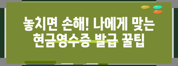 연말정산 현금영수증 완벽 정복! 놓치지 말아야 할 꿀팁 | 소득공제, 최대 환급, 현금영수증 발급