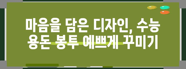 수능 용돈 봉투, 어떻게 준비해야 할까요? | 수능 선물, 용돈 봉투 디자인, 수능 응원 메시지