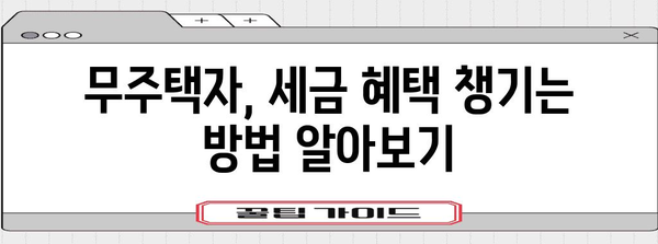 연말정산 무주택자, 혜택 놓치지 마세요! | 무주택 여부 확인, 세액공제, 주택 관련 소득공제