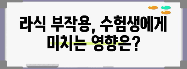 수술 고민하는 수험생을 위한 라식 부작용 가이드