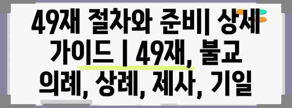 49재 절차와 준비| 상세 가이드 | 49재, 불교 의례, 상례, 제사, 기일