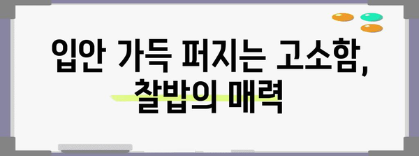 여수 풍성식당의 찰밥과 절품 꽈리고추멸치볶음