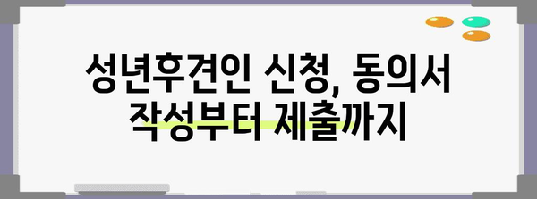 성년후견인 신청 동의서 완벽 작성 가이드