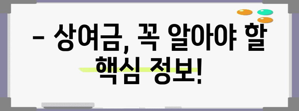 상여금 지급 기준과 계산 방법 완벽 가이드 | 상여금 종류, 상여금 계산, 상여금 지급 기준