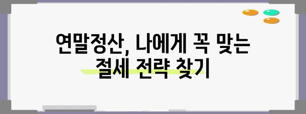 연말정산 대상자를 위한 맞춤 가이드 | 연말정산, 세금, 환급, 공제, 절세 팁