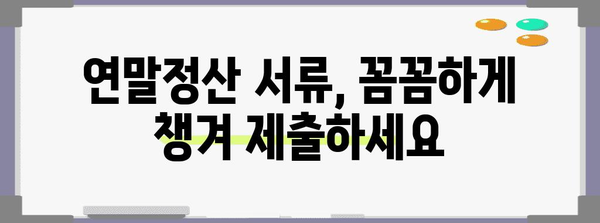 연말정산 서류 제출 기간 & 방법 총정리 | 2023년, 놓치지 말아야 할 필수 정보