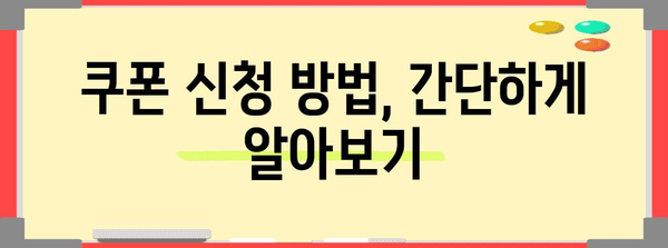 서울 어린이 안경 할인 쿠폰 가이드 | 신청 방법, 혜택 내용