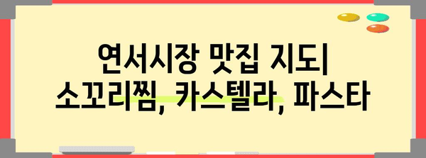 연서시장 추천 맛집 | 소꼬리찜, 카스텔라, 이탈리아 파스타