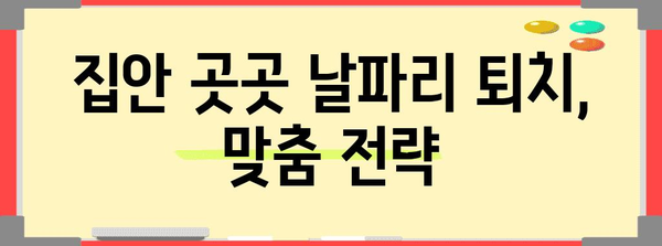 날파리 생기는 이유와 퇴치법 | 궁극적 가이드