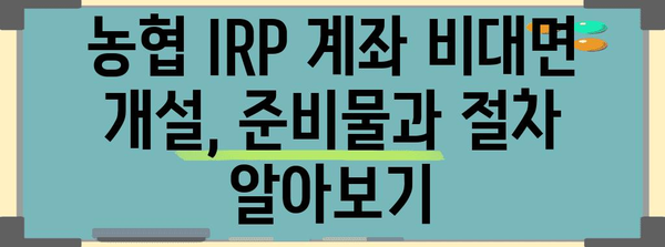 농협 IRP 계좌 비대면 개설 방법 | 간편하고 빠르게