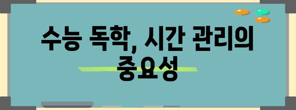 수능 독학 성공 전략| 시간 관리부터 학습법까지 완벽 가이드 | 수능, 독학, 학습 계획, 시간 관리, 공부법