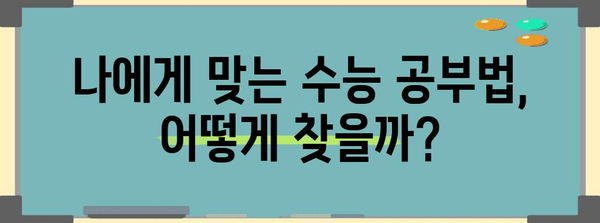 수능 완성을 위한 최적의 학습 전략| 나에게 맞는 공부법 찾기 | 수능, 학습 전략, 시간 관리, 효율적인 학습