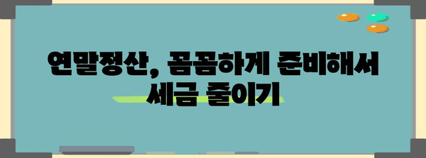 연말정산 대상자를 위한 맞춤 가이드 | 연말정산, 세금, 환급, 공제, 절세 팁