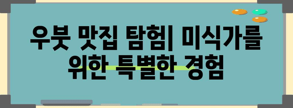 우붓 한 달살기 팁 | 현지 문화와 생활 탐구