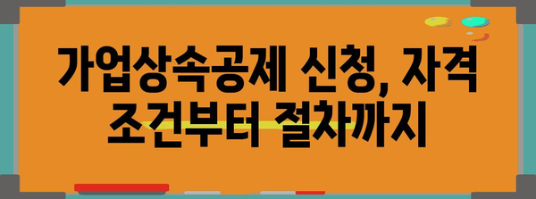 가업상속공제 활용 가이드| 성공적인 가업 승계 전략 | 상속세 절세, 가업 승계, 가업상속공제 신청