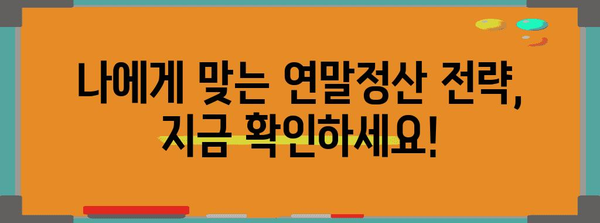 연말정산 필수 서류 완벽 정리! | 연말정산, 필요 서류, 꼼꼼 체크, 환급 팁