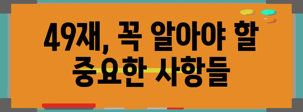 49재 절차와 준비| 상세 가이드 | 49재, 불교 의례, 상례, 제사, 기일