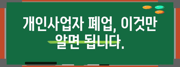 개인사업자 폐업 노하우 | 신고 절차, 세무 처리, 비용 및 가이드