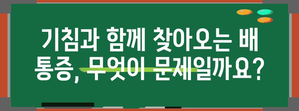 배 통증의 충격적인 원인 | 기침할 때마다 배가 아픈 이유