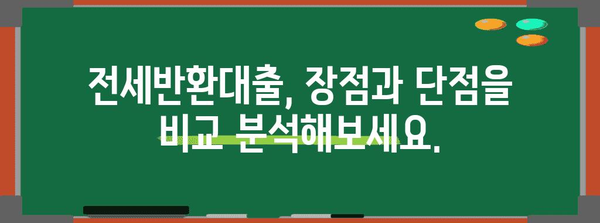 신용카드 대체 솔루션 | 전세반환대출 vs 역전세 후순위